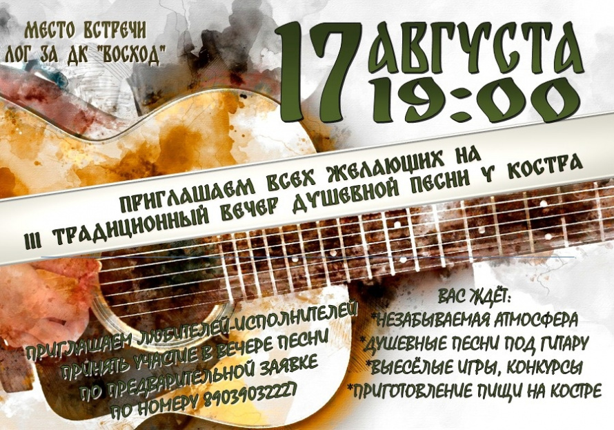 III Традиционный вечер душевной песни у костра
