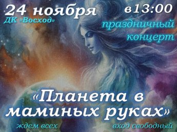 Праздничный концерт ко Дню матери "Планета в маминых руках"