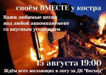 Песни у костра