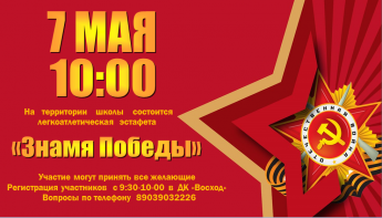 Легкоатлетическая эстафета "Знамя Победы"