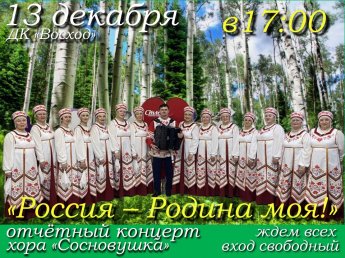 Отчётный концерт хора "Сосновушка"