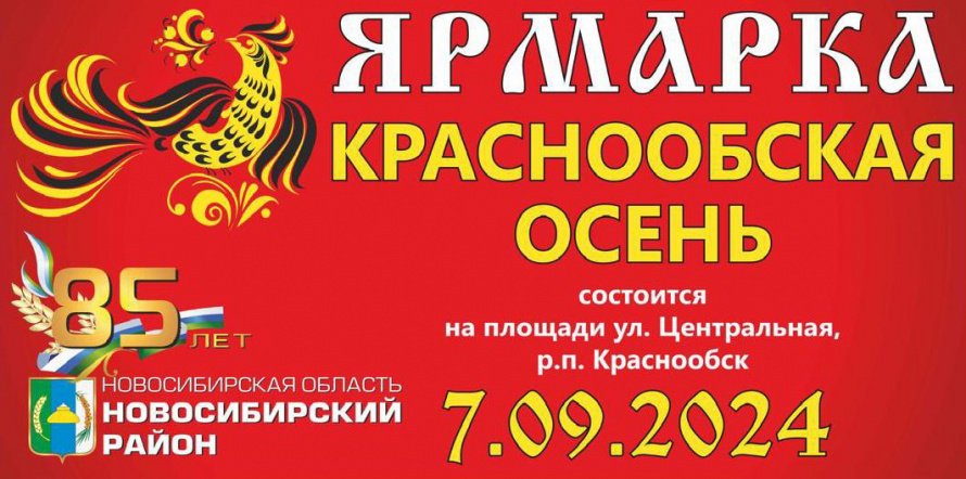 Ярмарка "Краснообская осень" 2024