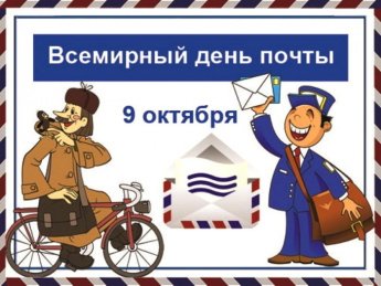 Всемирный День почты