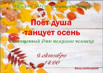 Концерт ко Дню пожилого "Поет душа-танцует осень"