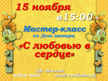 Мастер-класс ко Дню матери "С любовью в сердце"