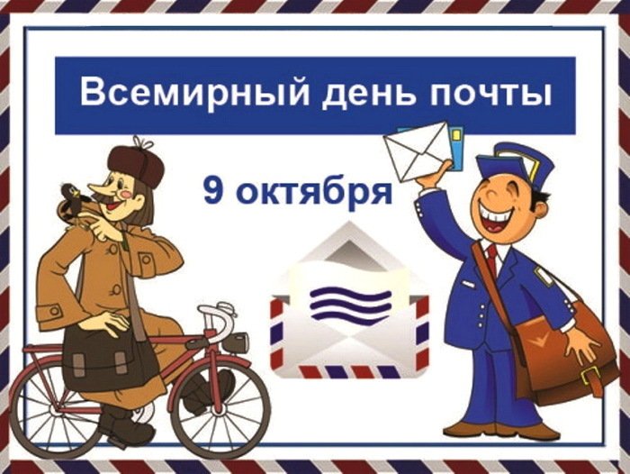 Всемирный День почты