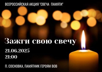 "Свеча памяти"