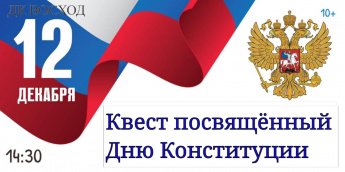 Квест ко Дню Конституции РФ