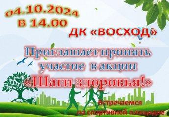 Акция "Шаги здоровья"