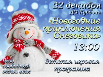 Детская игровая программа "Новогодние приключения Снеговика"