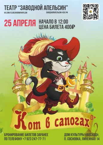 Спектакль "Кот в сапогах"