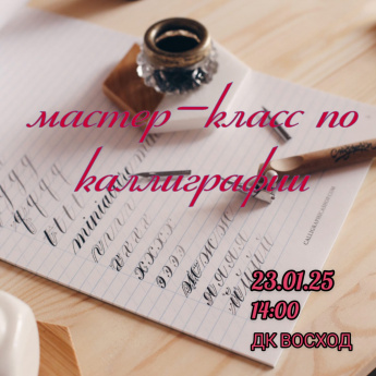 Мастер-класс по каллиграфии в День почерка и Дня ручного письма