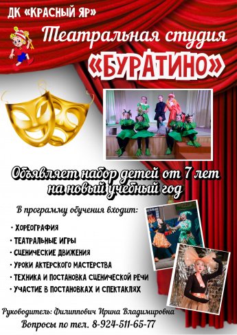 Театральная студия "Буратино" объявляет набор.