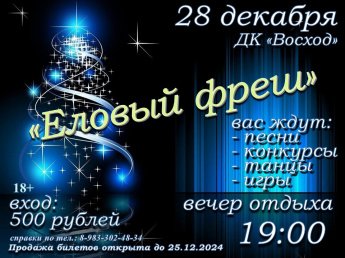 Новогодний вечер отдыха для взрослых "Еловый фреш" ДК "Восход" п. Сосновка