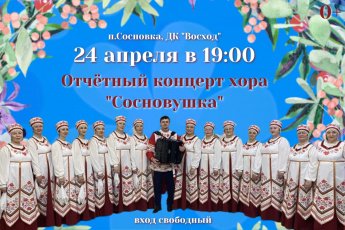 ДК "Восход" приглашает поклонников русской песни на отчётный концерт хора "Сосновушка" 24 апреля в 19:00.  Вход свободный.