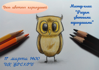 Мастер-класс "День цветных карандашей"