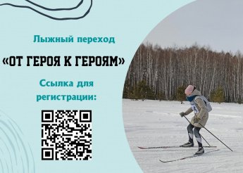 Лыжный переход «От Героя к Героям»