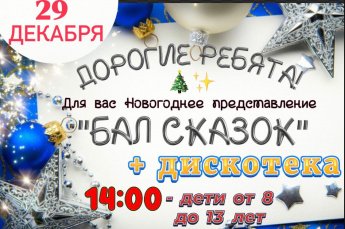 Новогоднее представление для детей до 14 лет