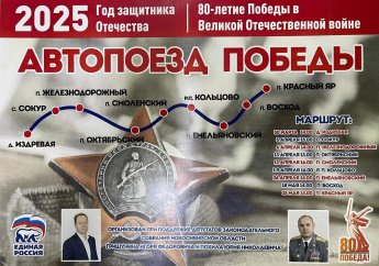 Автопоезд победы 