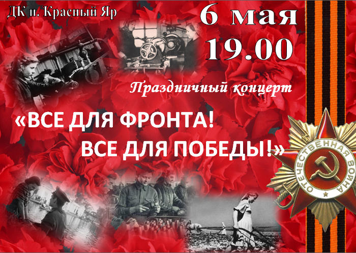 "Все для фронта! Все для Победы!"