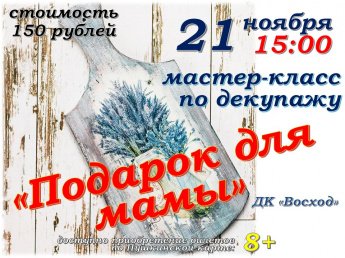 Мастер-класс по декупажу ко Дню матери "Подарок для мамы"