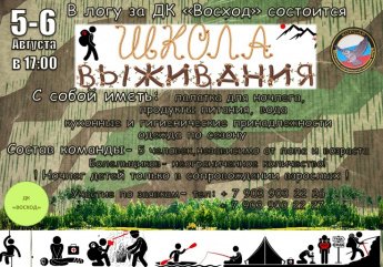 Школа выживания