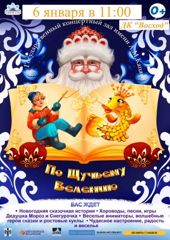 Сказка "По щучьему веленью"