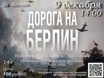 Тематическая беседа с показом фильма "Дорога на Берлин"