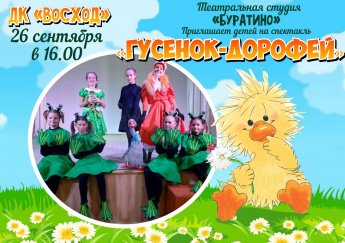 Спектакль театральной студии "Буратино" "Гусенок-Дорофей"