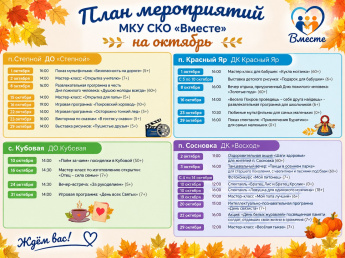 Афиша МКУ СКО "Вместе" на Октябрь 2026 г.