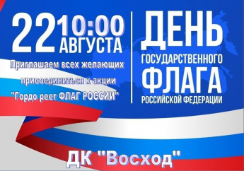 День Государственного флага Российской Федерации