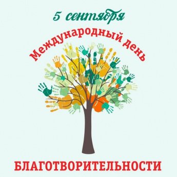 5 сентября - День благотворительности