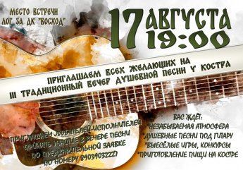 III Традиционный вечер душевной песни у костра