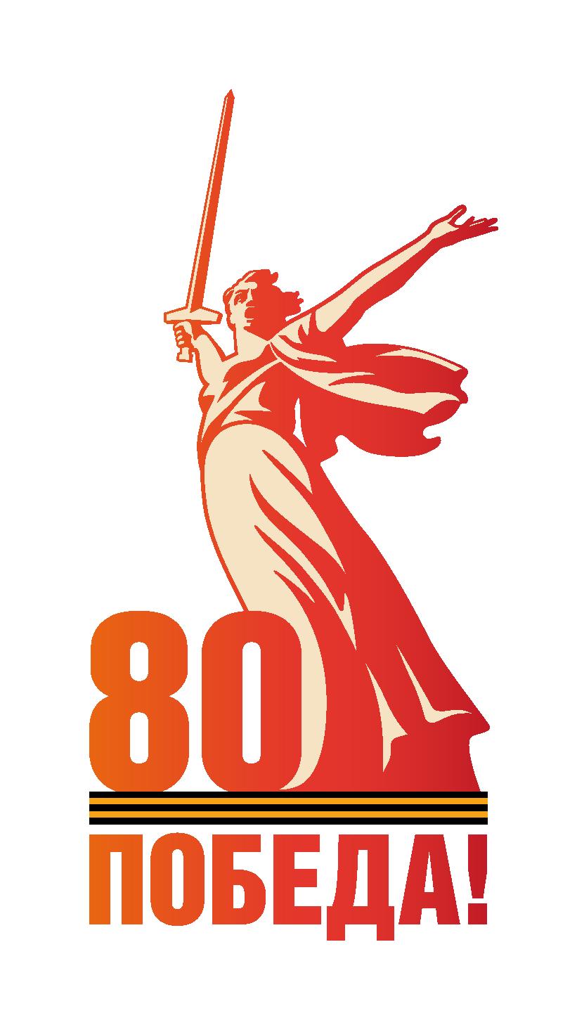 80лет